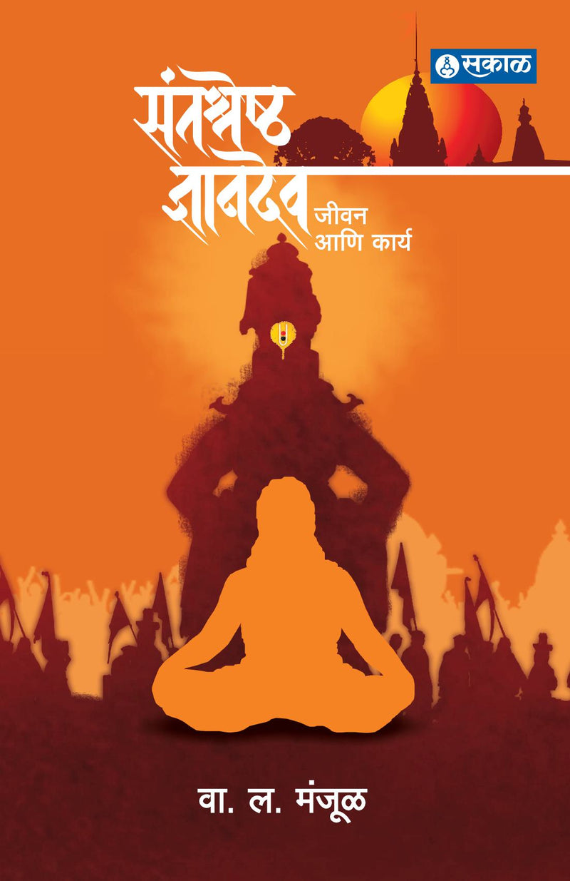 Santashreshtha Dnyanadev : Jeevan Ani Karya