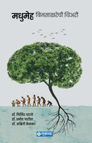 Madhumeha : Bin Sakharechi Theory