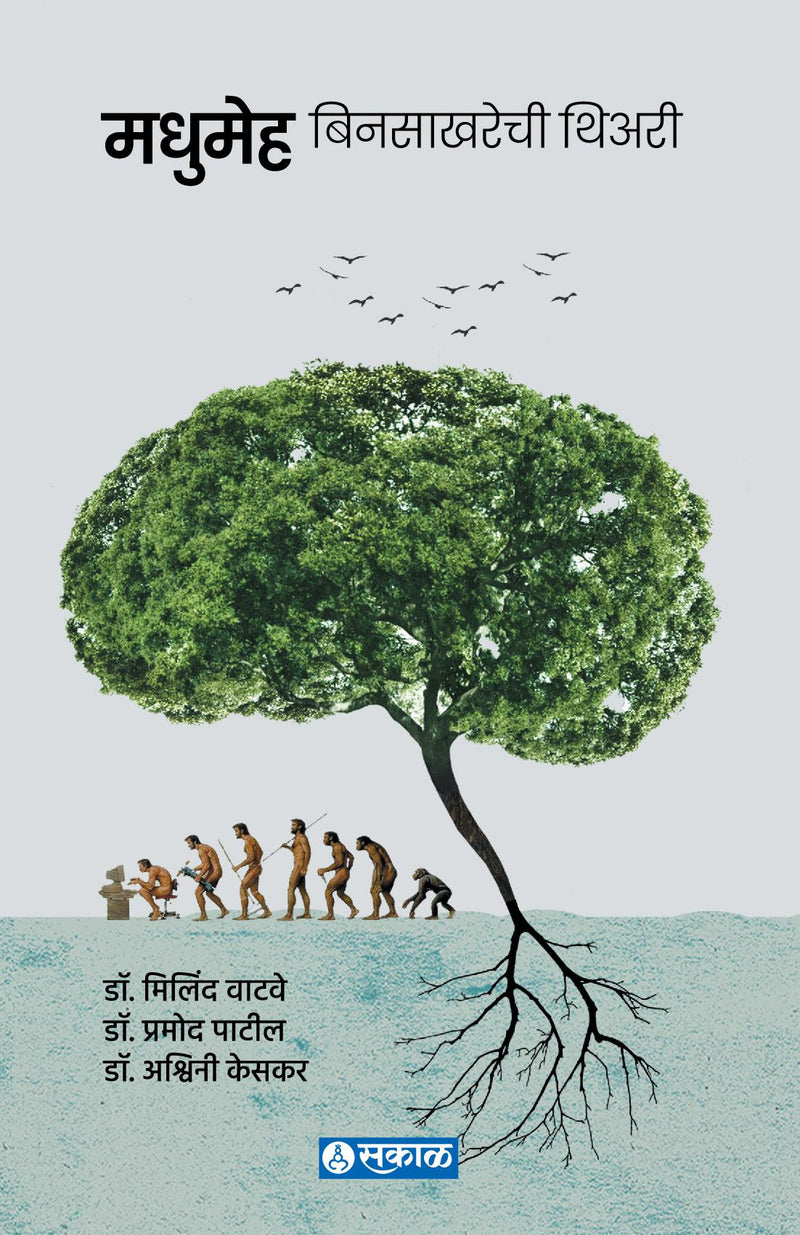 Madhumeha : Bin Sakharechi Theory