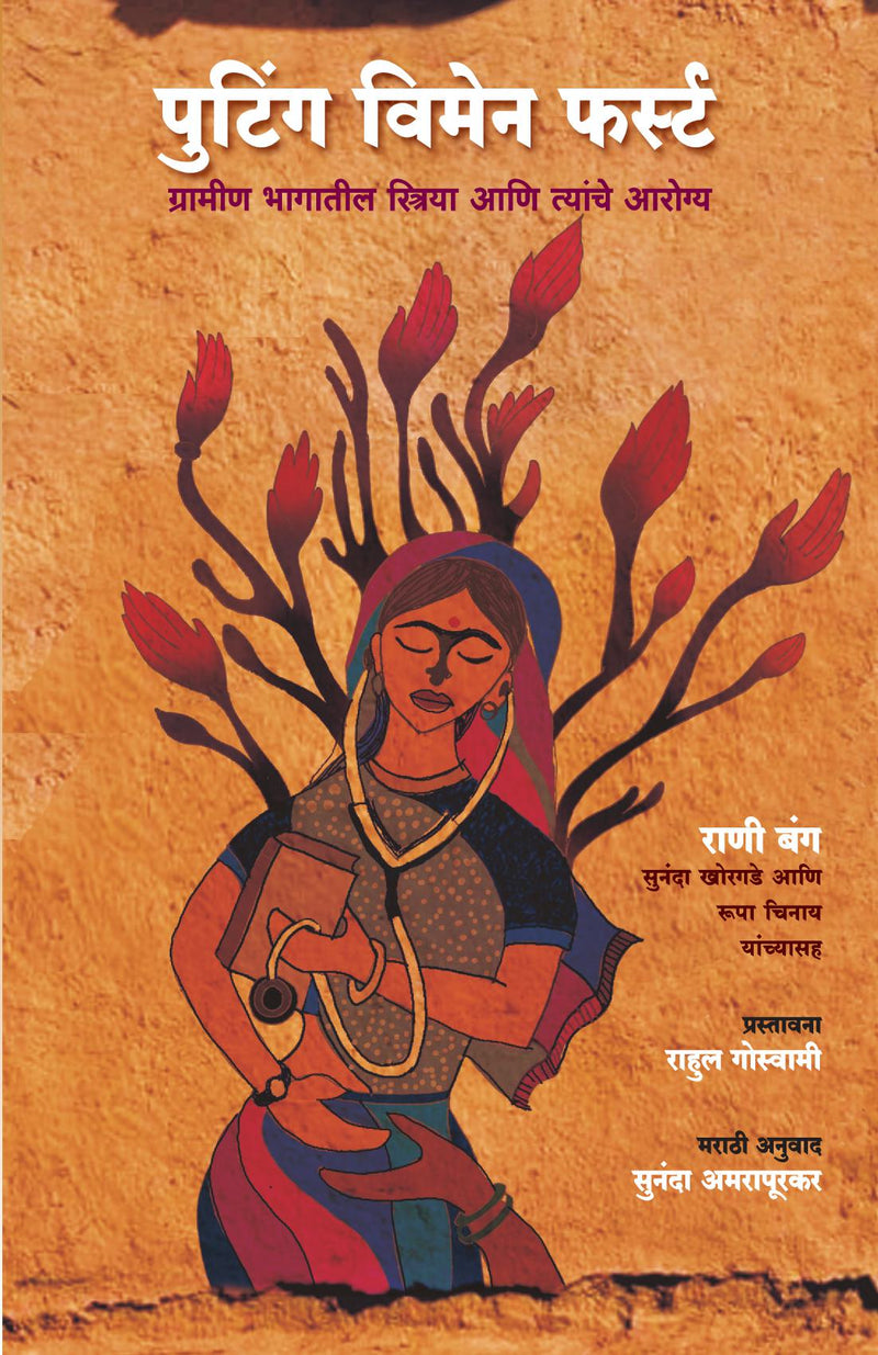 Putting Women First : Grameen Bhagateel Striya Ani Tyanche Aarogya