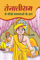 Tenaliram Se Seekhen Samasyaon Ke Hal