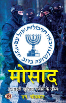 Mossad: Israeli Intelligence Agency Secrets | Hindi Translation of The Mossad Inside The World of Israeli Espionage | N. Chokkan