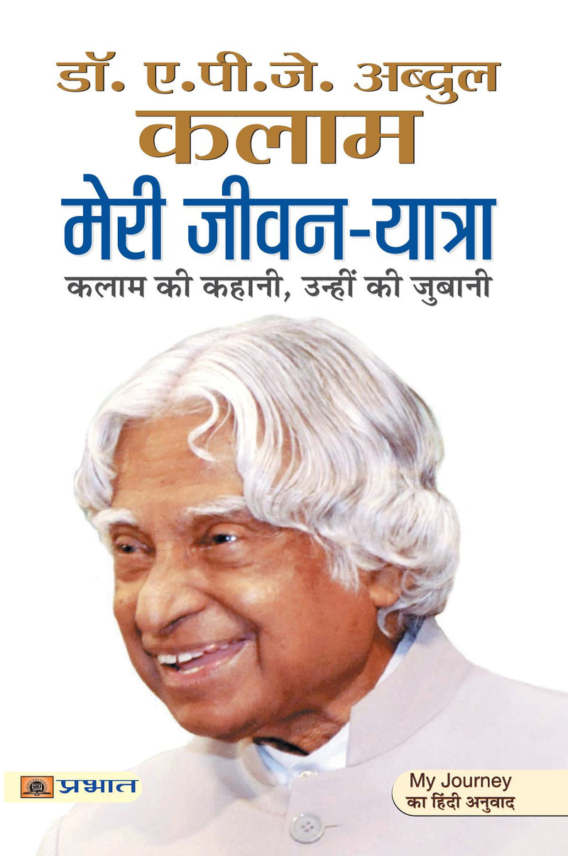 Meri Jeevan Yatra