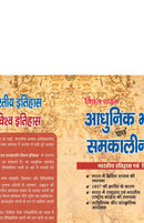 Aadhunik Bhartiya Itihas Evam Samkalin Vishwa Itihas