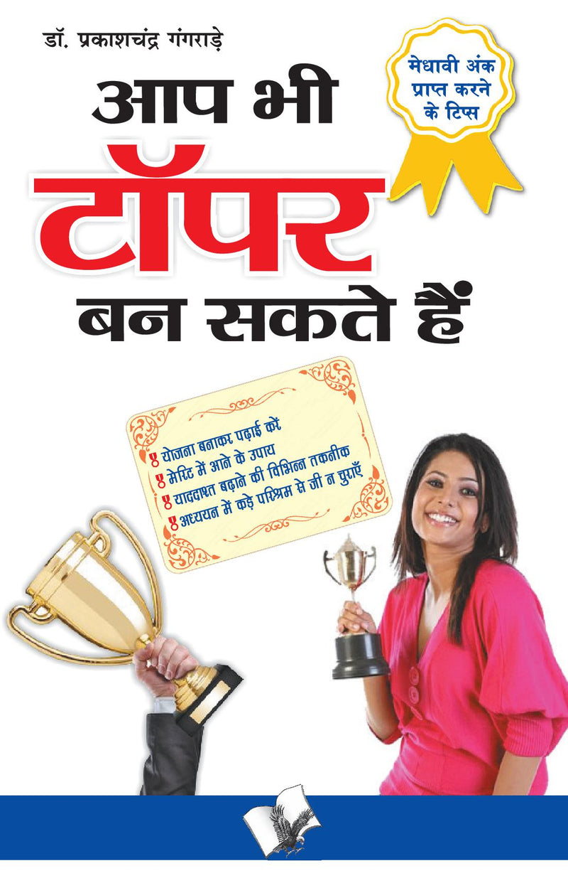 Aap Bhi Topper Ban Sakte Hain
