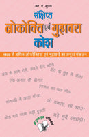 Sanchipt Lokokti Evam Muhavara Kosh