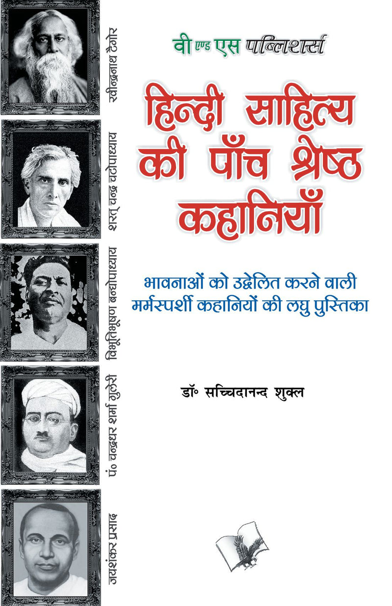 Hindi Sahitya Ki Paanch Shreshth Kahaniyan