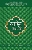 Lokpriya Shayar Aur Unki Shayari - Sahir Ludhianavi