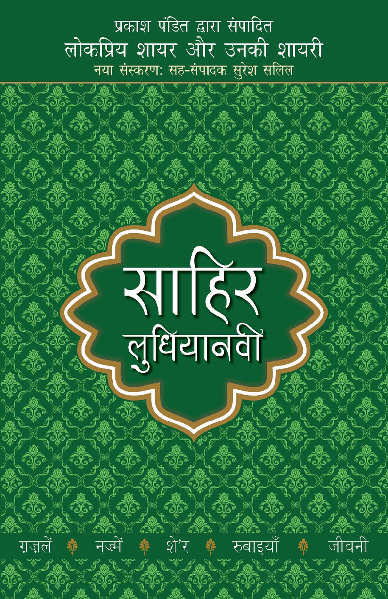 Lokpriya Shayar Aur Unki Shayari - Sahir Ludhianavi