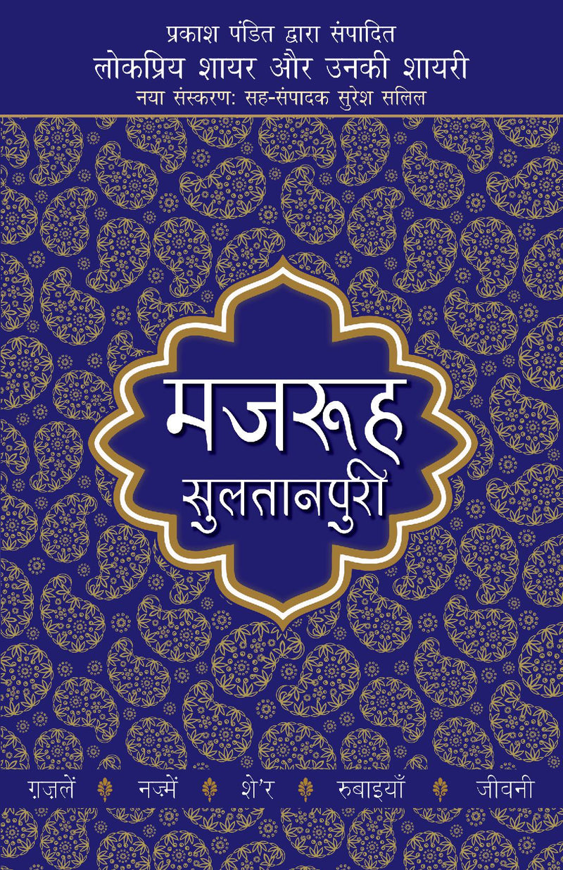 Lokpriya Shayar Aur Unki Shayari - Mazruh Sultanpuri