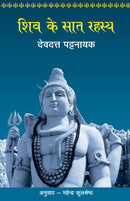 Shiv Ke Saat Rahasya