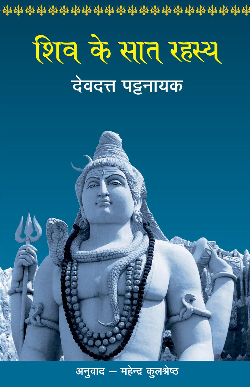 Shiv Ke Saat Rahasya