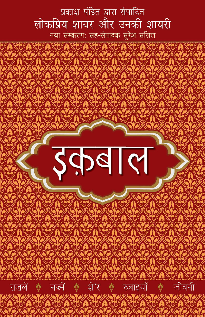 Lokpriya Shayar Aur Unki Shayari - Iqbal