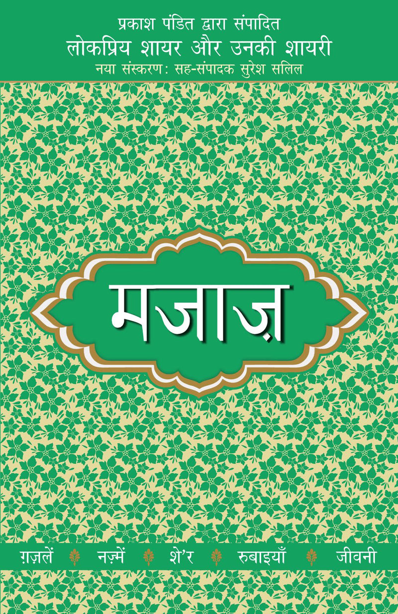 Lokpriya Shayar Aur Unki Shayari - Majaaz