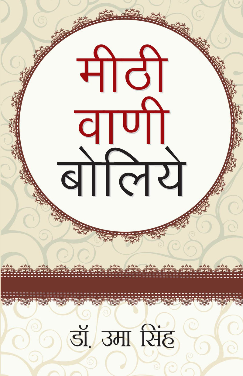 Meethi Vani Boliye