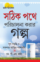 Kahaniyan Jo Raah Dikhaye in Bengali