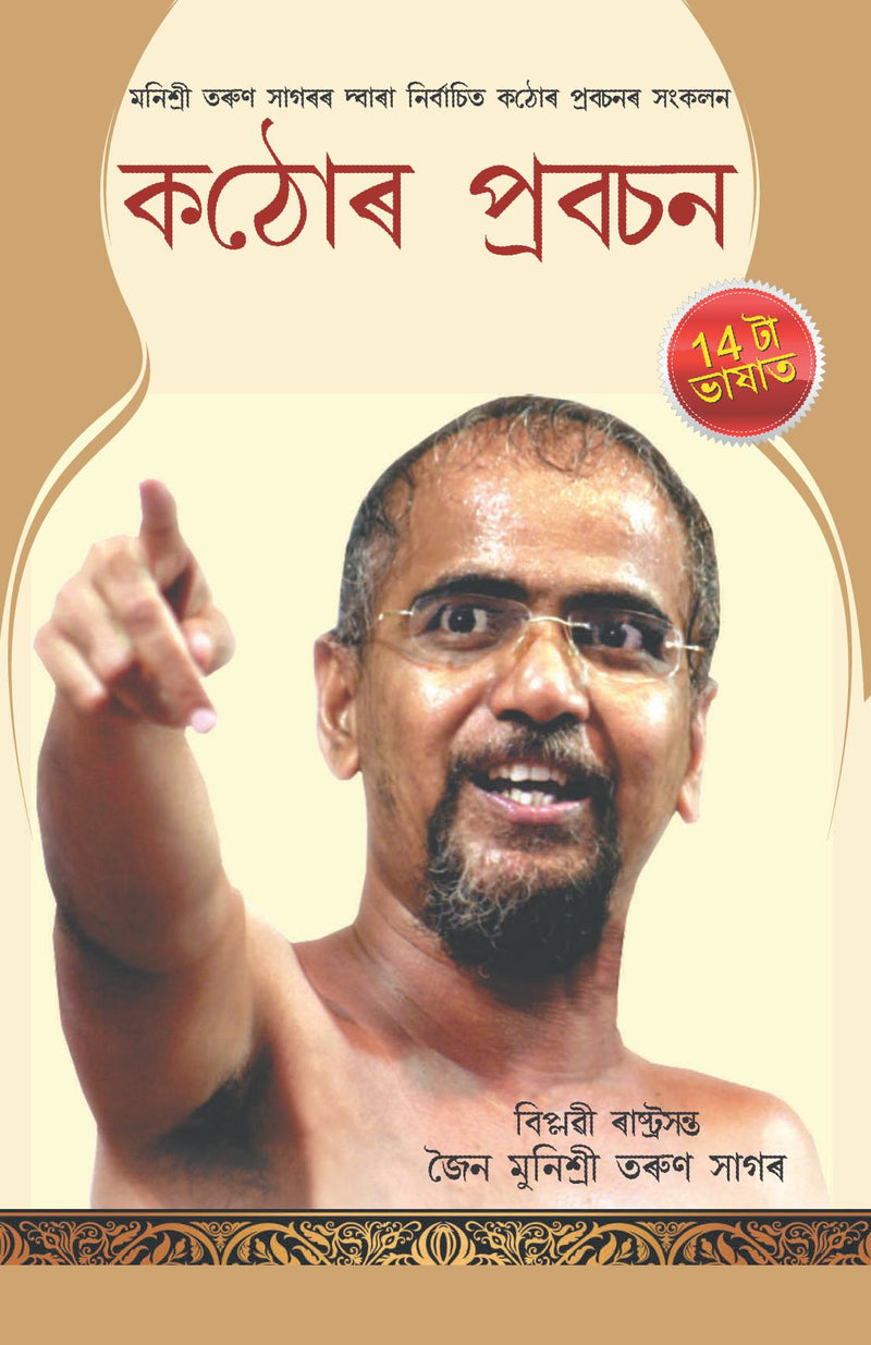 Kadve Pravachan