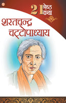 21 Shreshth Katha - Sarat Chandra Chattopadhyay