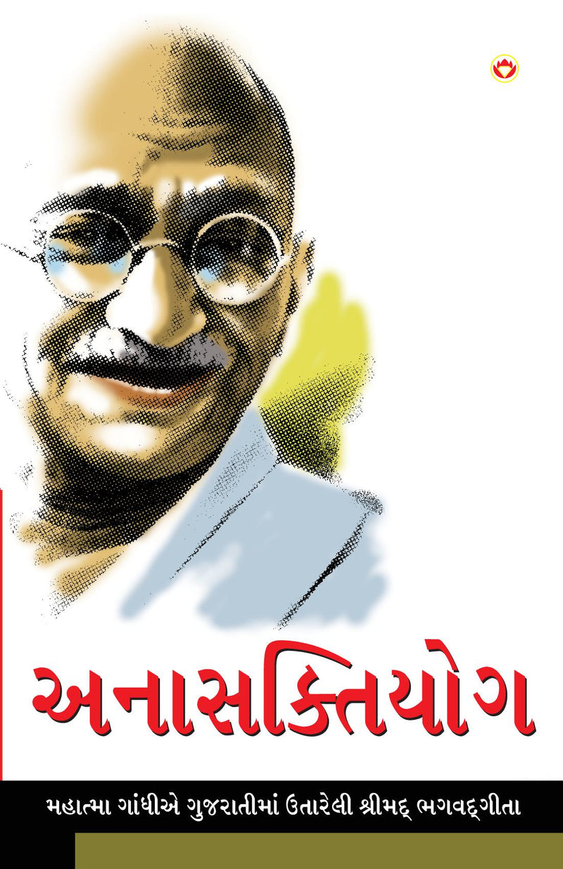 Anasakti Yoga in Gujarati (???????????)