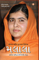 Nobel Prize Winner : Malala in Gujarati (????? ???????? ?????? : ?????)
