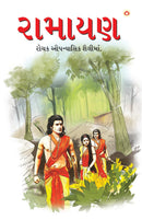 Ramayan in Gujarati