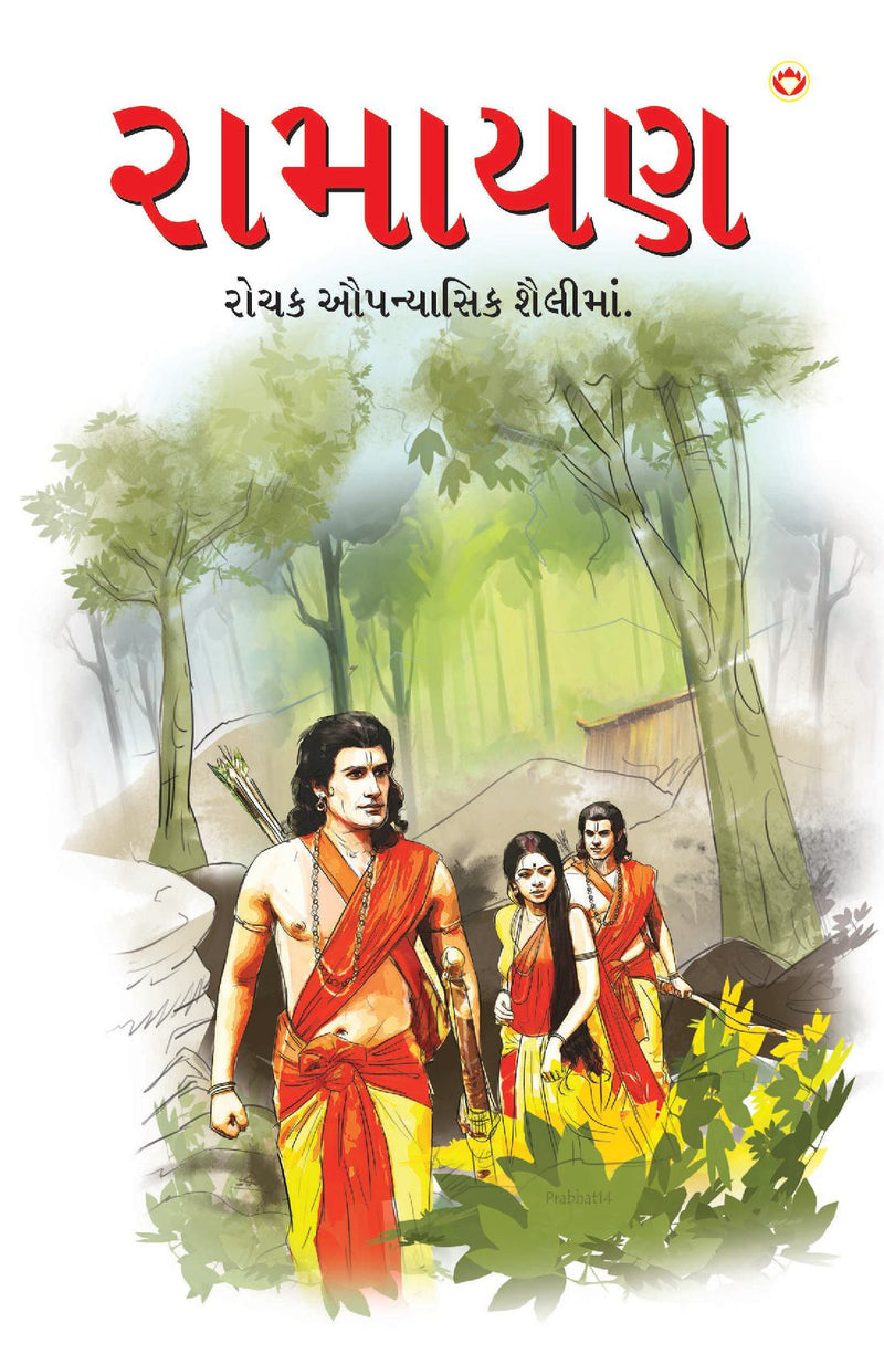 Ramayan in Gujarati