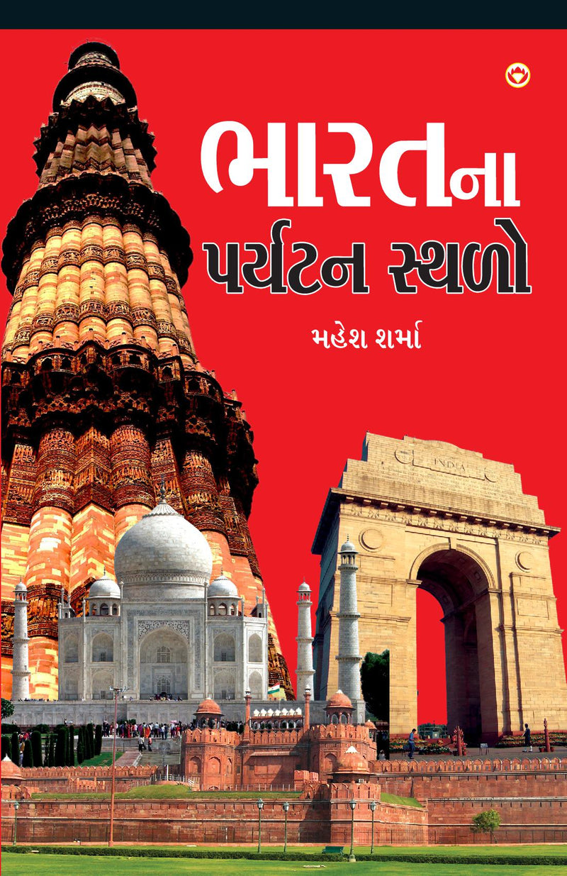 Bharat Ke Prayatan Sthal in Gujarati (?????? ?????? ?????)