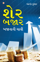 Share Bazar Khazane Ki Chabi in Gujarati (??? ???? ??????? ????)