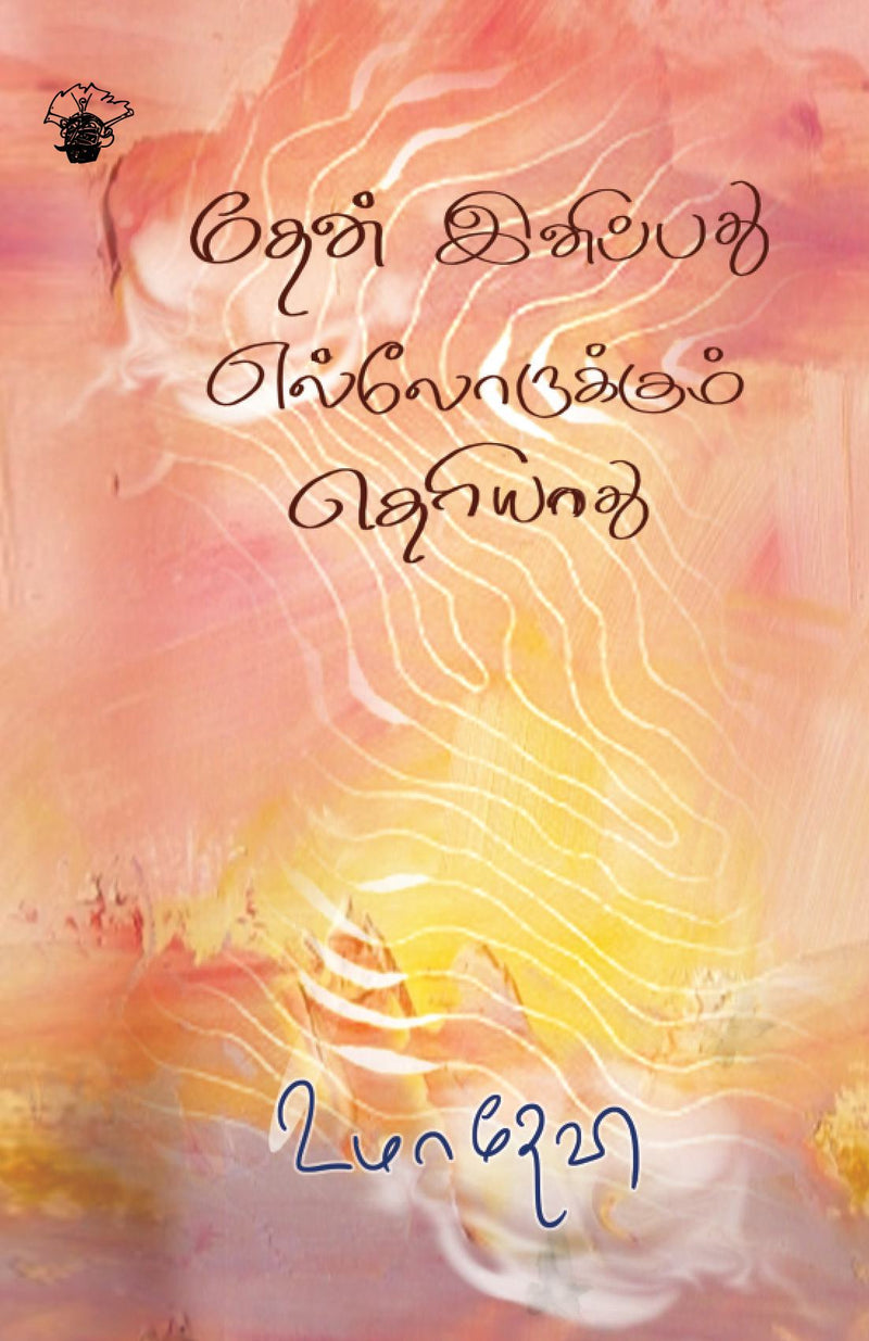 Thean Inippathu Ellorukkum Theriyum