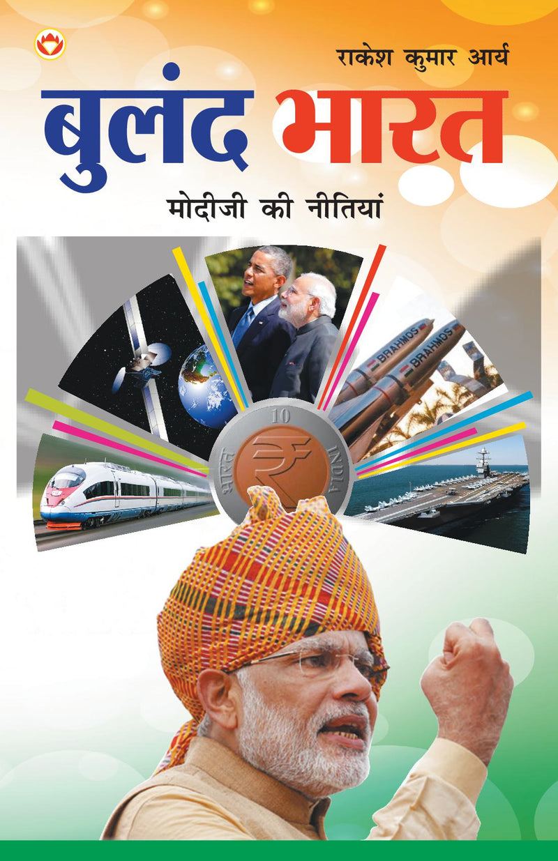 Buland Bharat : Modi ji ki Nitiyaa: ????? ???? : ???? ?? ?? ???????