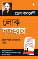 Lok Vyavhar (Bangla Translation of How to Win Friends & Influence People) in Bengali by Dale Carnegie