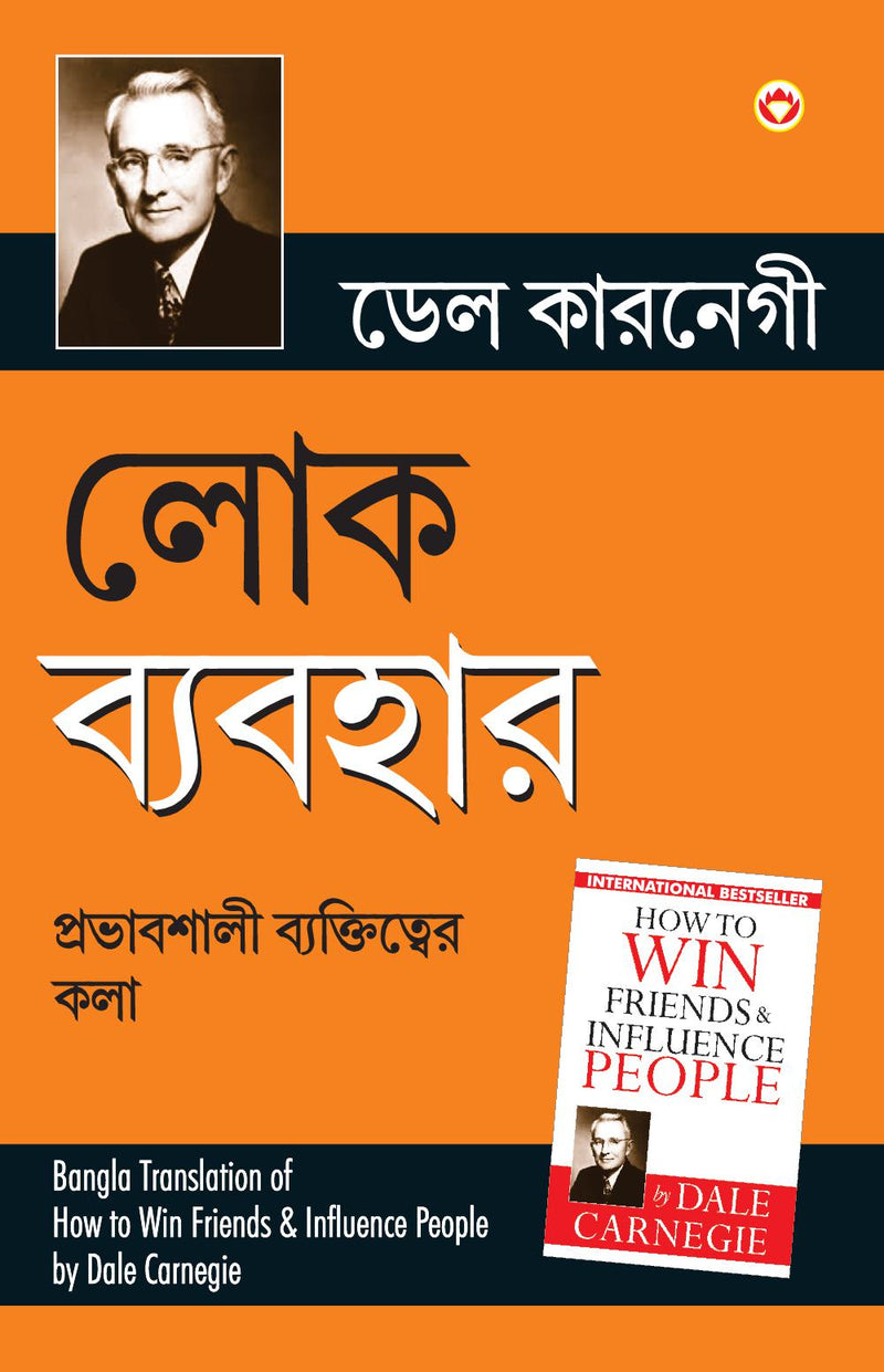 Lok Vyavhar (Bangla Translation of How to Win Friends & Influence People) in Bengali by Dale Carnegie