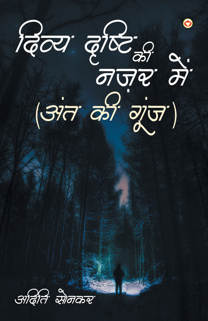 Divya Drishti Ki Nazar Mein : Ant Ki Goonj