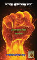 ???? ?????????? ????: The Language Of My Protest