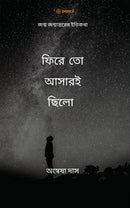 ???? ?? ?????????: ???? ??????????? ??????: Phire to Ashari Chilo
