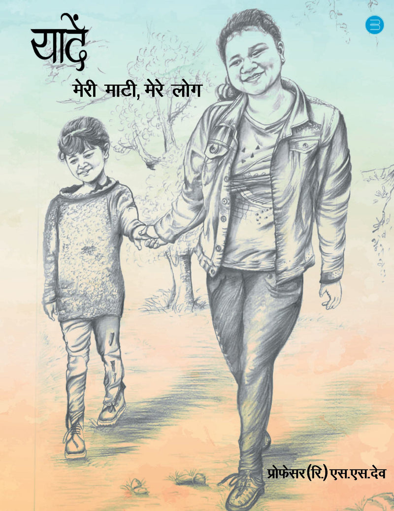 YAADEIN- MERI MATI MERE LOG