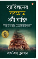 The Richest Man in Babylon in Bengali (?????????? ??????? ??? ??????? : Byabilaner Sabcheye Dhoni Byakti) Bangla Translation of the International Best Seller
