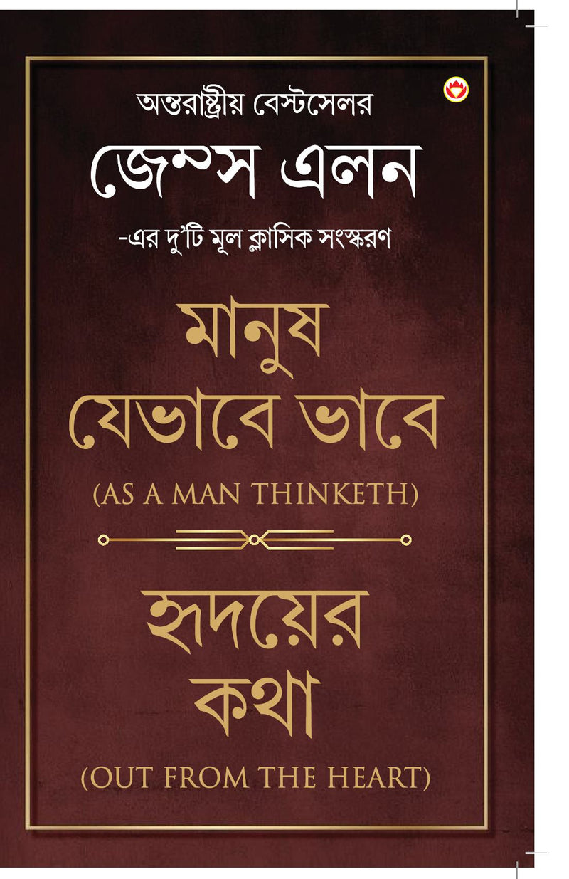 Out from the Heart & As a Man Thinketh in Bengali (??????? ??? & ????? ?????? ???? : Hridoyer Katha & Manush Jebhabe Bhabe) International Best Seller James Allen two original Classical Editions