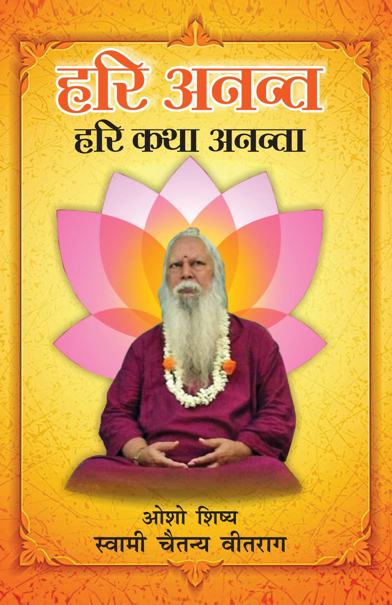 Hari Anant Hari Katha Ananta Bhag-2 (??? ????? ??? ??? ?????? : ??? -2)