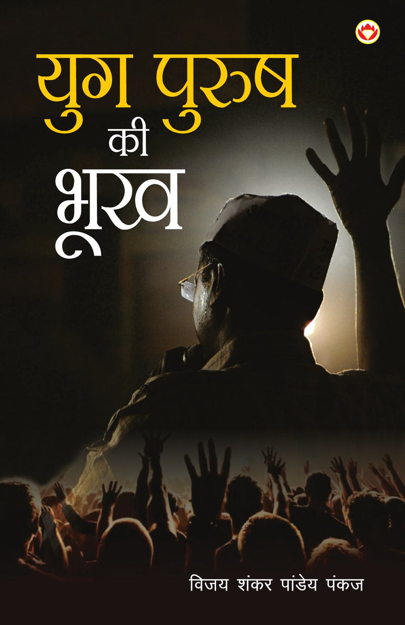 Yugpurush Ki Bhookh (???????? ?? ???)