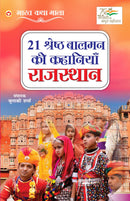 21 Shreshth Balman ki Kahaniyan : Rajasthan (21 ??????? ????? ?? ???????? : ????????)