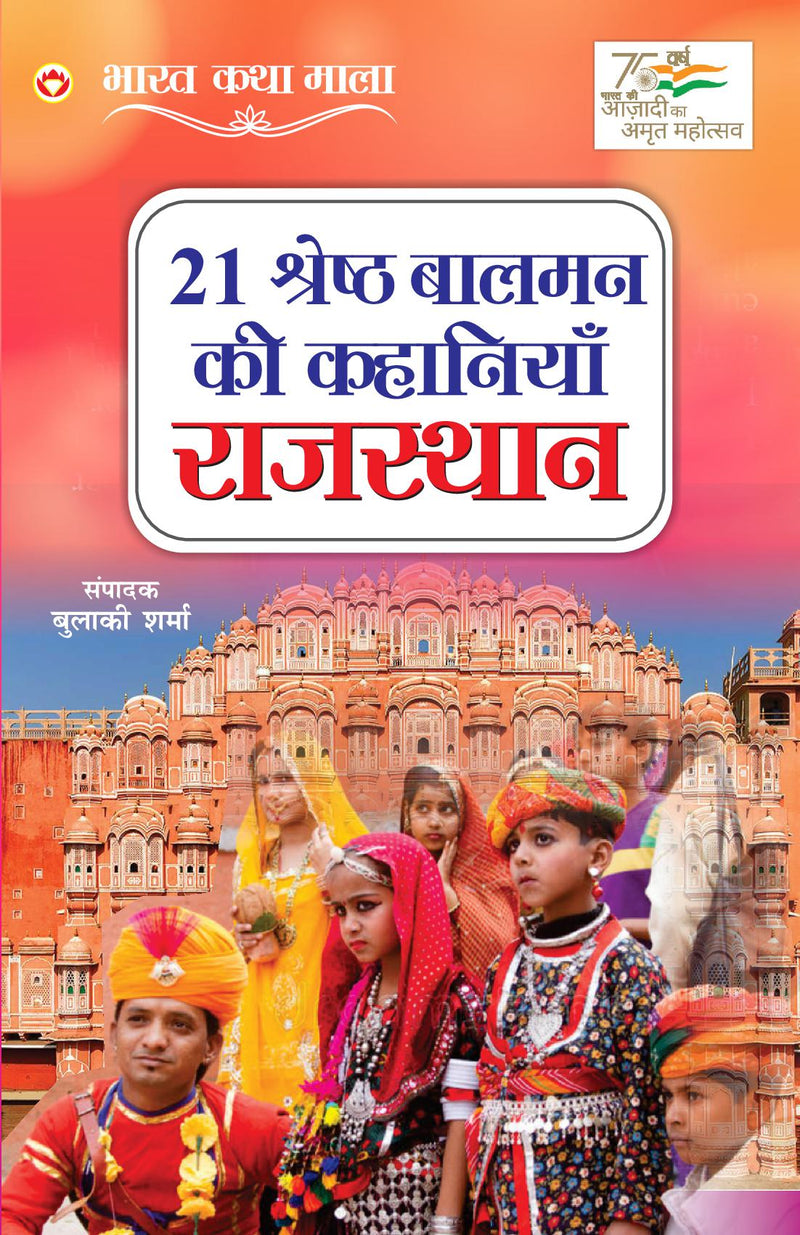 21 Shreshth Balman ki Kahaniyan : Rajasthan (21 ??????? ????? ?? ???????? : ????????)