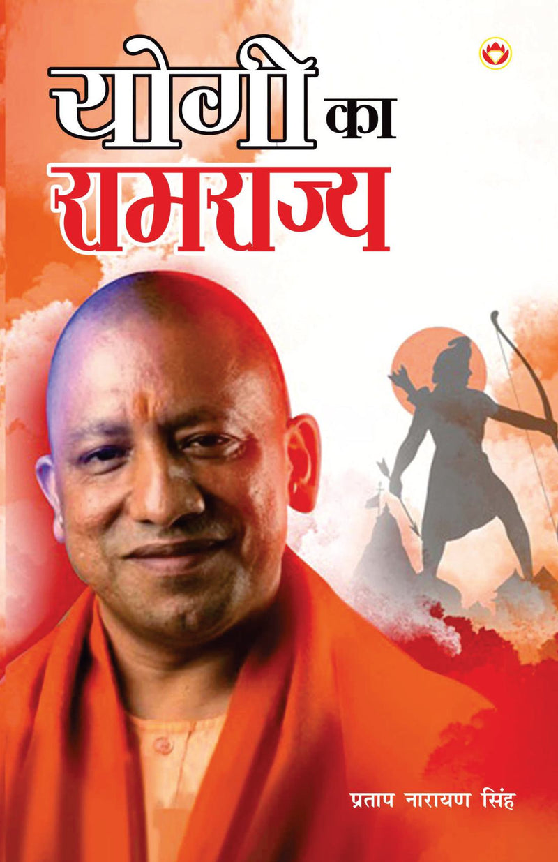 Yogi ka Ramrajya (???? ?? ????????)