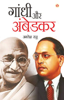 GANDHI AUR AMBEDKAR