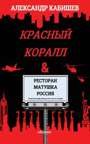 "Red Coral & Restaurant "Mother Russia""