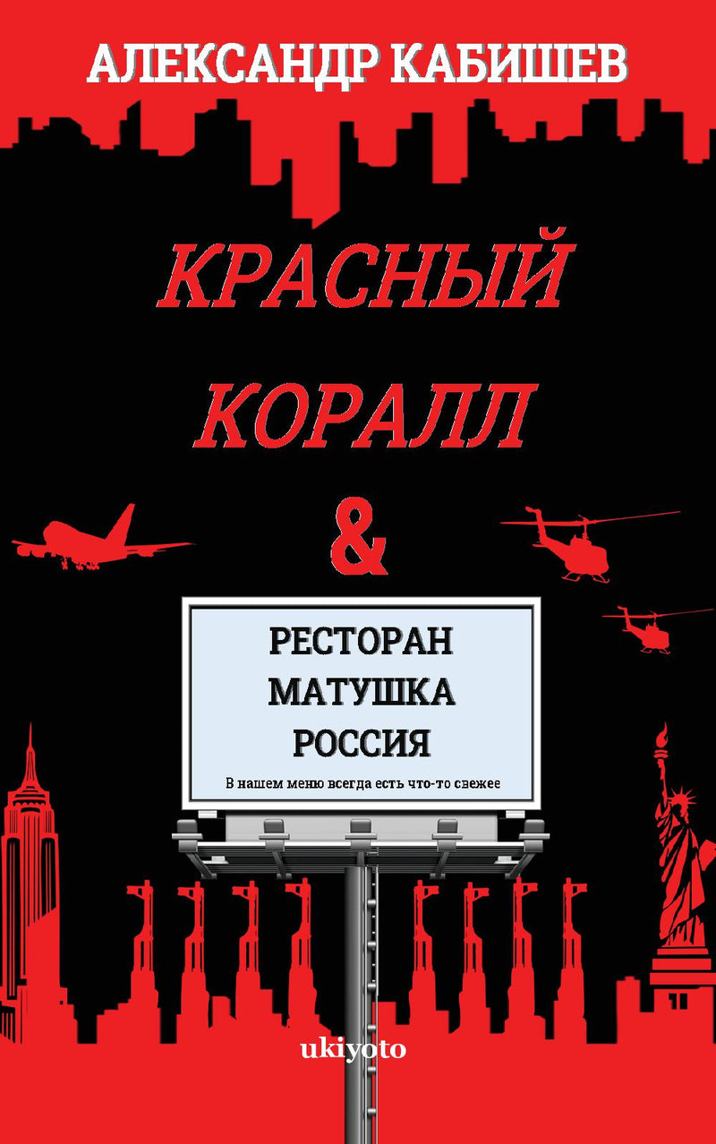 "Red Coral & Restaurant "Mother Russia""