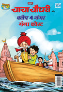 Chacha Chaudhary and Clap 4 Ganga : Ganga Quest (???? ????? ?? ????? 4  ???? : ???? ??????)