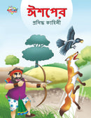 Famous Tales of Aesop's in Bengali (????? ???????? ??????)