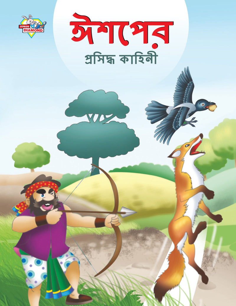 Famous Tales of Aesop's in Bengali (????? ???????? ??????)