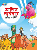 Famous Tales of Arabian Knight in Bengali (???? ??????? ???????? ??????)